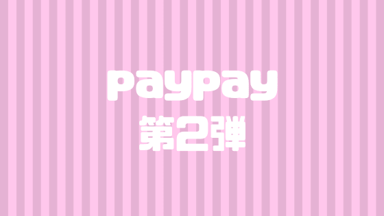 paypay第2弾