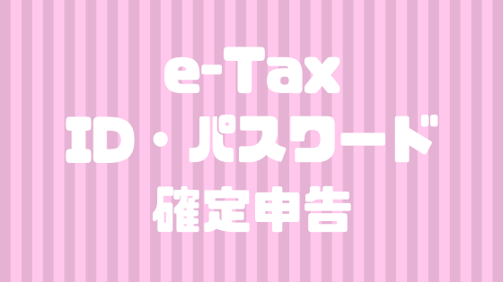 e-Tax＜ID・パスワード方式＞